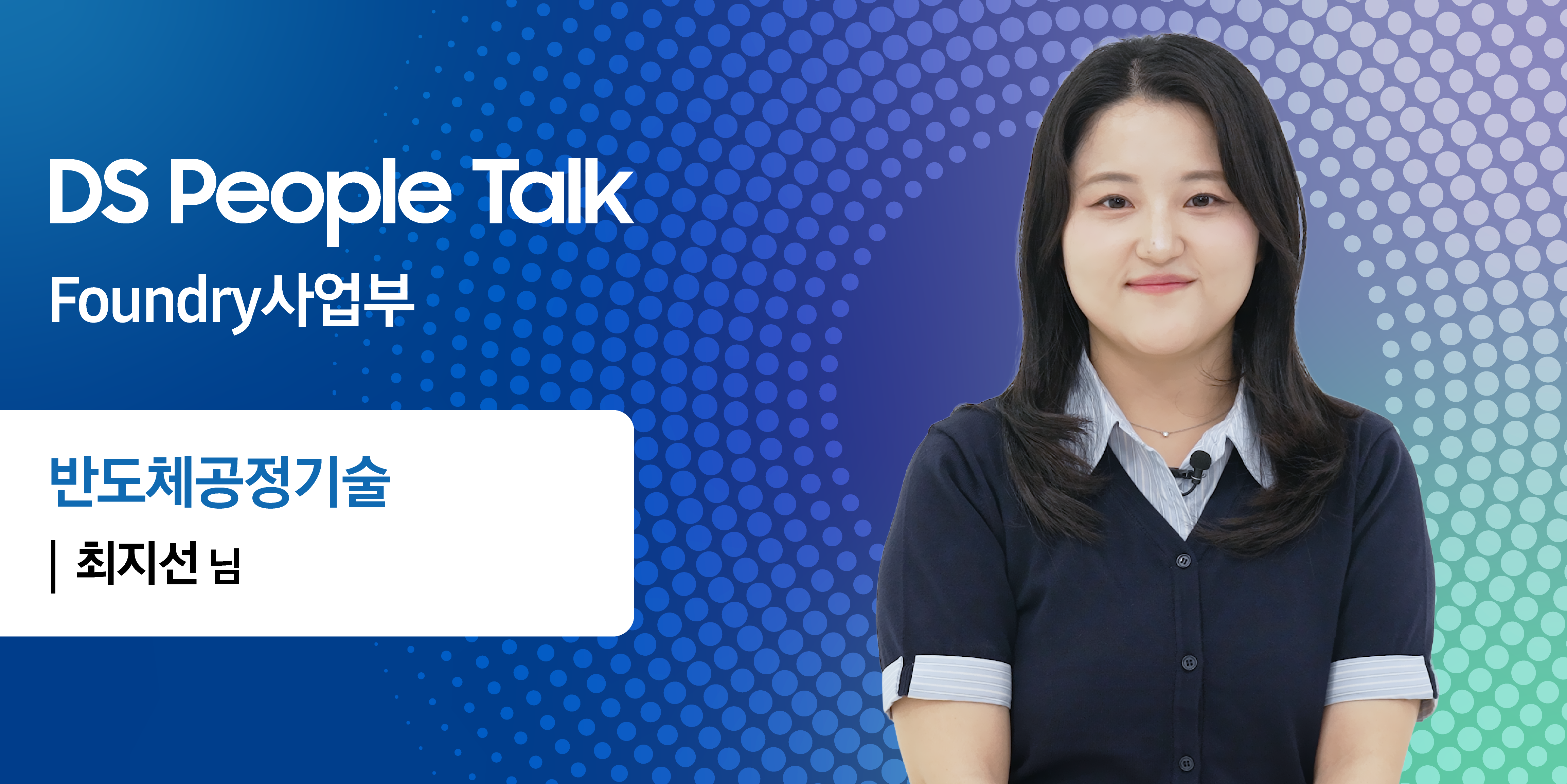 반도체공정기술 홍보 영상 커버 이미지입니다.